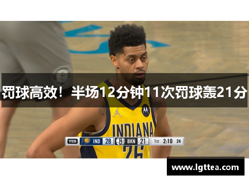 罚球高效！半场12分钟11次罚球轰21分