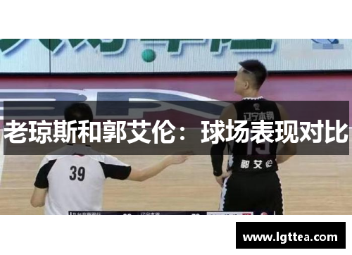 老琼斯和郭艾伦：球场表现对比