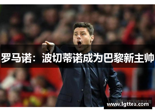 罗马诺：波切蒂诺成为巴黎新主帅