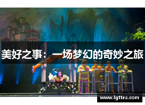 美好之事：一场梦幻的奇妙之旅