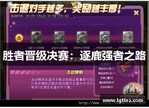 胜者晋级决赛：逐鹿强者之路