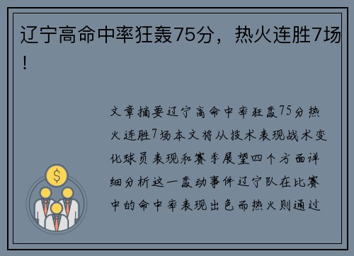 辽宁高命中率狂轰75分，热火连胜7场！