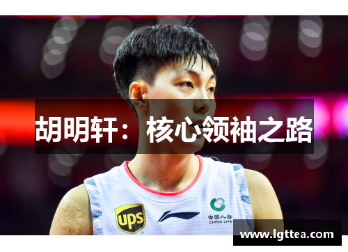 胡明轩：核心领袖之路