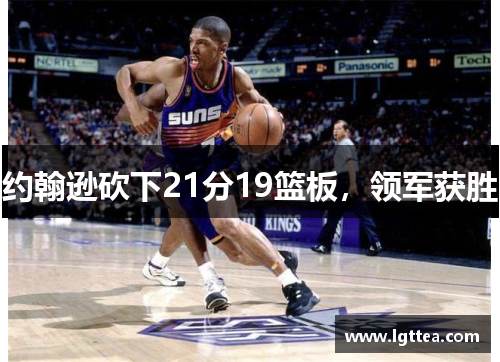 约翰逊砍下21分19篮板，领军获胜