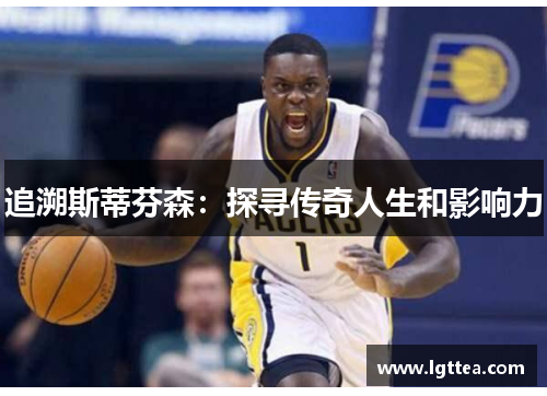 追溯斯蒂芬森：探寻传奇人生和影响力