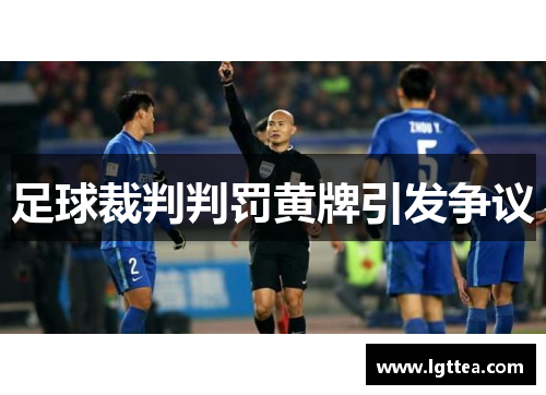 足球裁判判罚黄牌引发争议
