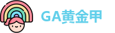 GA黄金甲